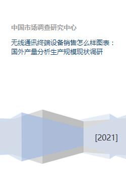 無(wú)線通訊終端設(shè)備銷售市場(chǎng)的全球視野 機(jī)遇與挑戰(zhàn)下的市場(chǎng)重構(gòu)